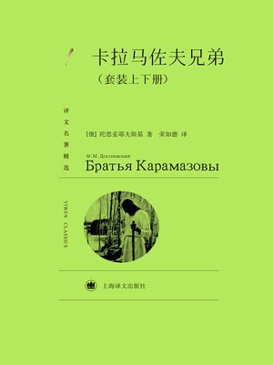 cover image of 卡拉马佐夫兄弟（套装上下册） (The Brothers Karamazov (in Two Volumes)